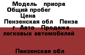  › Модель ­ приора › Общий пробег ­ 80 700 › Цена ­ 240 000 - Пензенская обл., Пенза г. Авто » Продажа легковых автомобилей   . Пензенская обл.